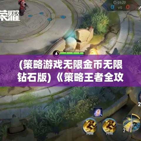 (策略游戏无限金币无限钻石版) 《策略王者全攻略：如何运用资源优化赢得胜利》——揭秘顶尖玩家的思路与技巧